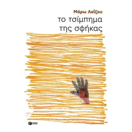 Το τσίμπημα της σφήκας