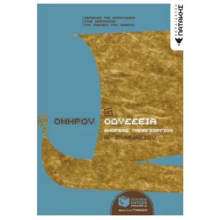 Ομήρου Οδύσσεια Α΄ Γυμνασίου