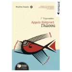 Αρχαία Ελληνική Γλώσσα Γ΄ Γυμνασίου