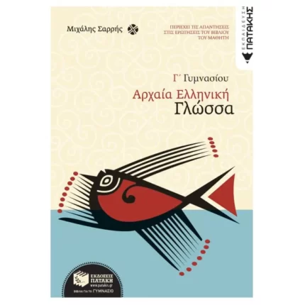 Αρχαία Ελληνική Γλώσσα Γ΄ Γυμνασίου