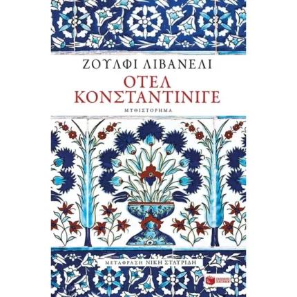 Οτέλ Κονσταντίνιγε