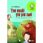 Ένα σκυλί για μια ζωή. Η ιστορία ενός αξέχαστου ταξιδιού