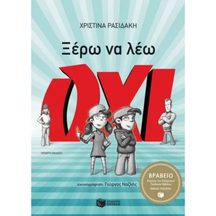Ξέρω να λέω ΟΧΙ