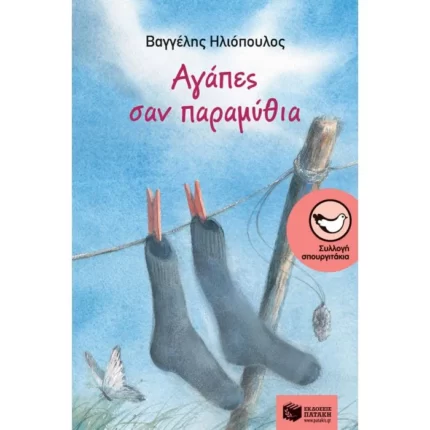 Αγάπες σαν παραμύθια