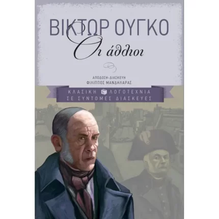 Οι άθλιοι