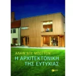 Η αρχιτεκτονική της ευτυχίας