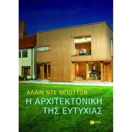 Η αρχιτεκτονική της ευτυχίας