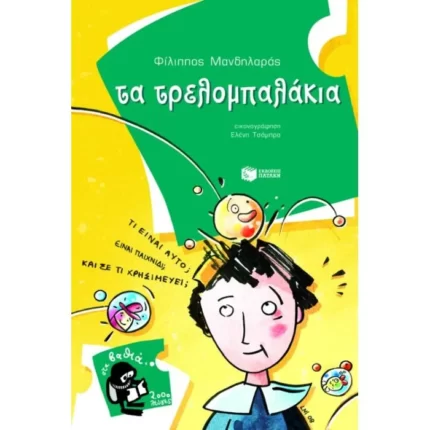 Τα τρελομπαλάκια