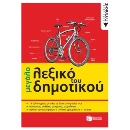Το μεγάλο λεξικό του Δημοτικού