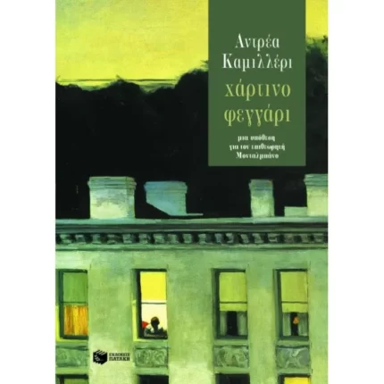 Χάρτινο φεγγάρι