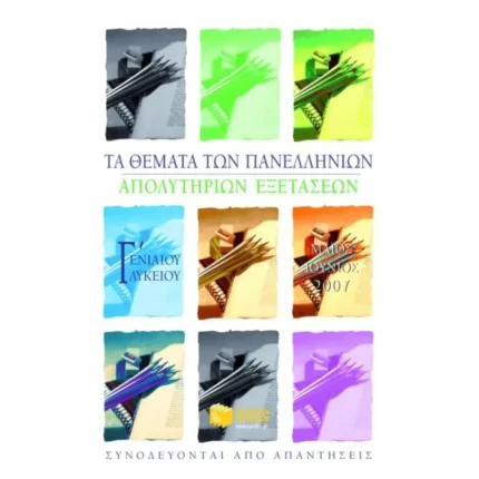 Τα θέματα των Πανελλήνιων απολυτήριων εξετάσεων Γ΄ Γενικού Λυκείου