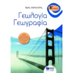 Γεωλογία – Γεωγραφία Β΄ Γυμνασίου