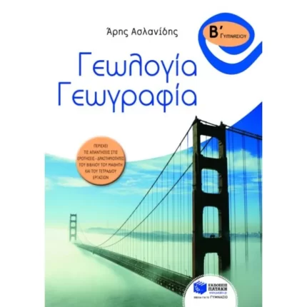 Γεωλογία – Γεωγραφία Β΄ Γυμνασίου