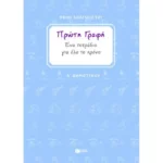 Πρώτη γραφή. Ένα τετράδιο για όλο το χρόνο. Α΄ Δημοτικού