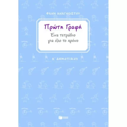Πρώτη γραφή. Ένα τετράδιο για όλο το χρόνο. Α΄ Δημοτικού
