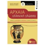 Αρχαία Ελληνική Γλώσσα Β' Γυμνασίου (συντομευμένη έκδοση)