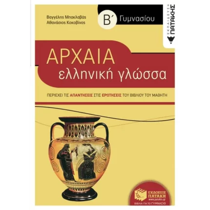 Αρχαία Ελληνική Γλώσσα Β' Γυμνασίου (συντομευμένη έκδοση)