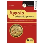 Αρχαία Ελληνική Γλώσσα Α΄ Γυμνασίου (συντομευμένη έκδοση)
