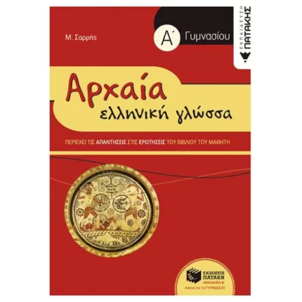 Αρχαία Ελληνική Γλώσσα Α΄ Γυμνασίου (συντομευμένη έκδοση)