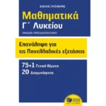 Επανάληψη για τις πανελλαδικές εξετάσεις - Μαθηματικά Γ΄ λυκείου - Ομάδων προσανατολισμού (θετικών σπουδών και σπουδών οικονομίας και πληροφορικής)