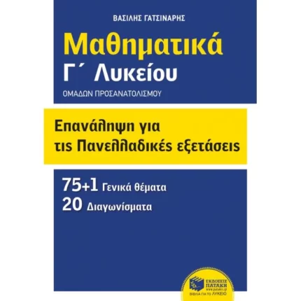 Επανάληψη για τις πανελλαδικές εξετάσεις - Μαθηματικά Γ΄ λυκείου - Ομάδων προσανατολισμού (θετικών σπουδών και σπουδών οικονομίας και πληροφορικής)