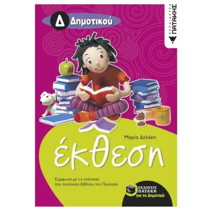 Έκθεση Δ΄ Δημοτικού (σύμφωνα με τις ενότητες του σχολικού βιβλίου της Γλώσσας)
