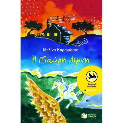 Η Μαύρη Λίμνη
