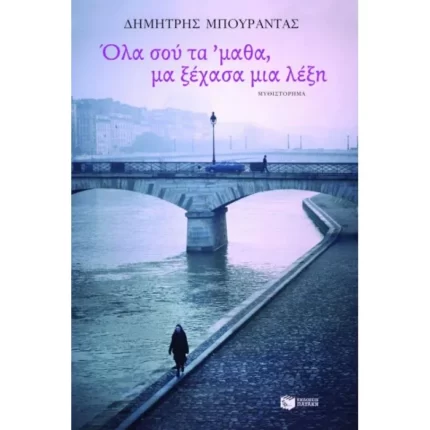 Όλα σού τα  'μαθα