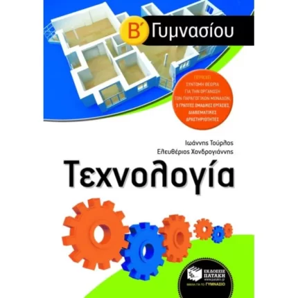 Τεχνολογία Β΄ Γυμνασίου