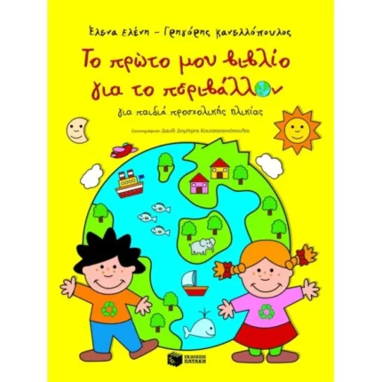 Το πρώτο μου βιβλίο για το περιβάλλον (για παιδιά προσχολικής ηλικίας)