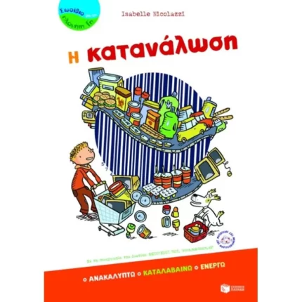 Η κατανάλωση