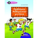 Προβλήματα μαθηματικών για όλους