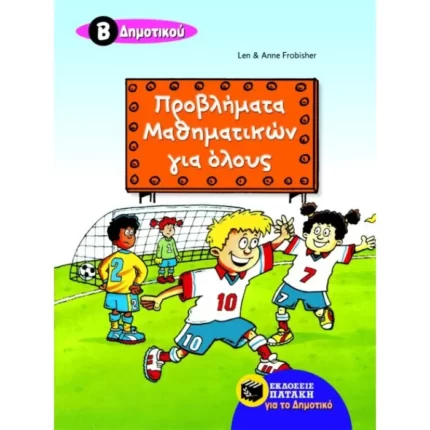 Προβλήματα μαθηματικών για όλους