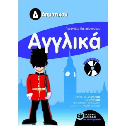 Αγγλικά Δ΄ Δημοτικού (με Audio CD)