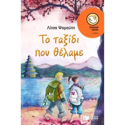 Το ταξίδι που θέλαμε