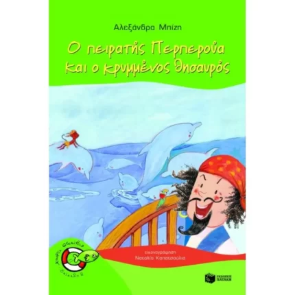 Ο πειρατής Περπερούα και ο κρυμμένος θησαυρός (Σειρά: Περπερούα