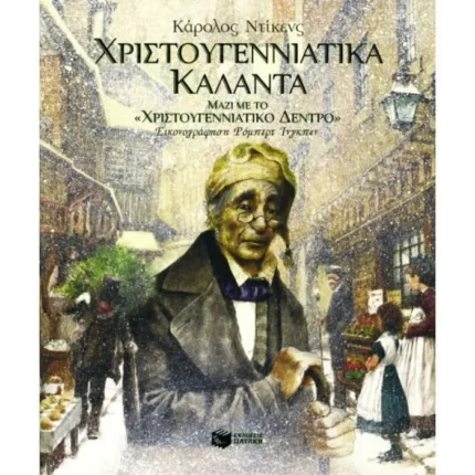 Χριστουγεννιάτικα Κάλαντα (μαζί με το "Χριστουγεννιάτικο δέντρο")