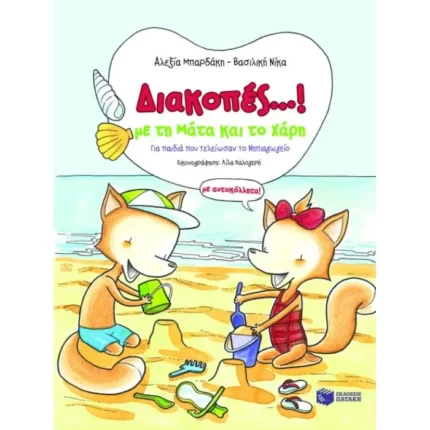 Διακοπές...! Με τη Μάτα και το Χάρη (με αυτοκόλλητα!)