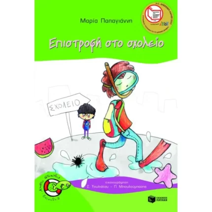 Επιστροφή στο σχολείο (Σειρά: Πέτρος