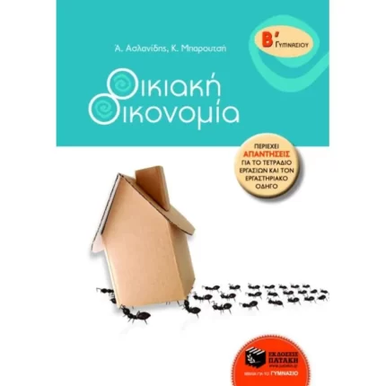 Οικιακή Οικονομία Β΄ Γυμνασίου