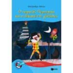 Ο πειρατής Περπερούα και οι δεκαπέντε γόνδολες (Σειρά: Περπερούα