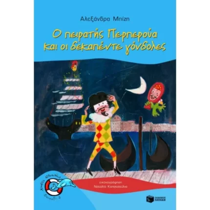 Ο πειρατής Περπερούα και οι δεκαπέντε γόνδολες (Σειρά: Περπερούα