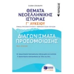 Θέματα Νεοελληνικής Ιστορίας: Διαγωνίσματα προσομοίωσης - Γ΄ Γενικού Λυκείου