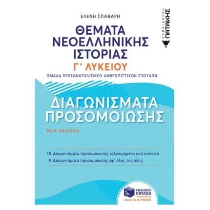 Θέματα Νεοελληνικής Ιστορίας: Διαγωνίσματα προσομοίωσης - Γ΄ Γενικού Λυκείου