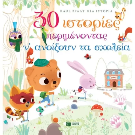 30 ιστορίες περιμένοντας ν΄ανοίξουν τα σχολεία
