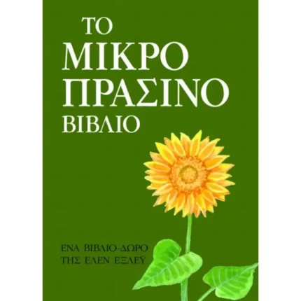 Το μικρό πράσινο βιβλίο