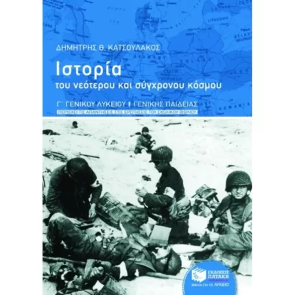 Ιστορία του νεότερου και σύγχρονου κόσμου