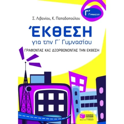 Έκθεση για την Γ΄ Γυμνασίου – Γράφοντας και διορθώνοντας την Έκθεση
