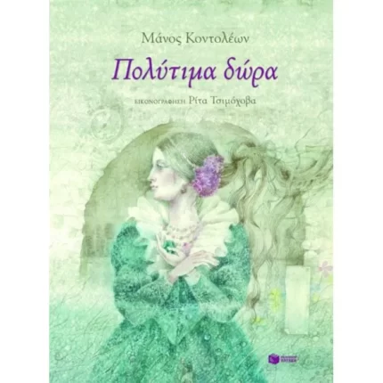 Πολύτιμα δώρα