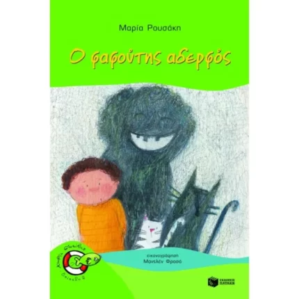Ο φαφούτης αδερφός